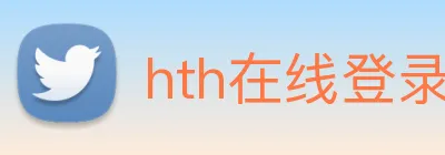 hth在线登录 Logo